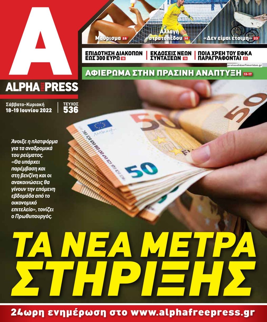 Πρωτοσέλιδο εφημερίδας Apha freepress