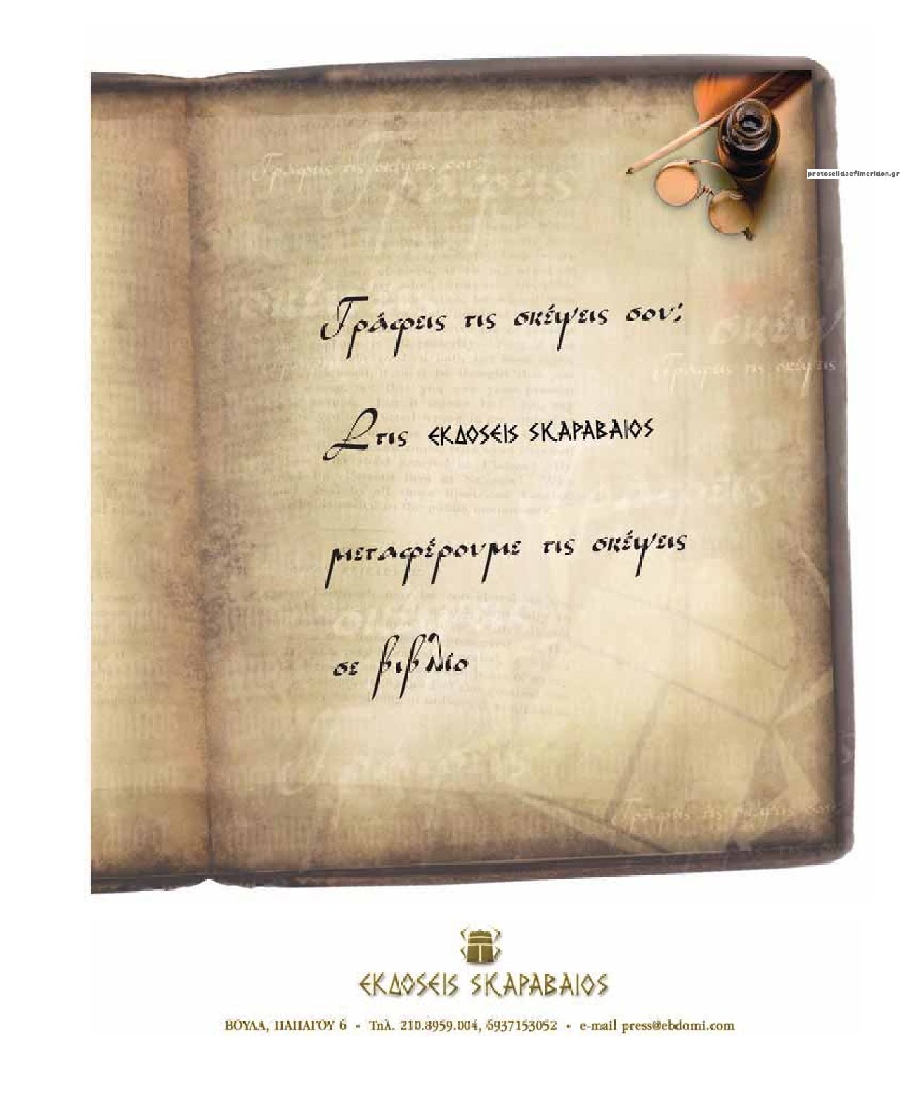Οπισθόφυλλο εφημερίδας Έβδομη Αττικής