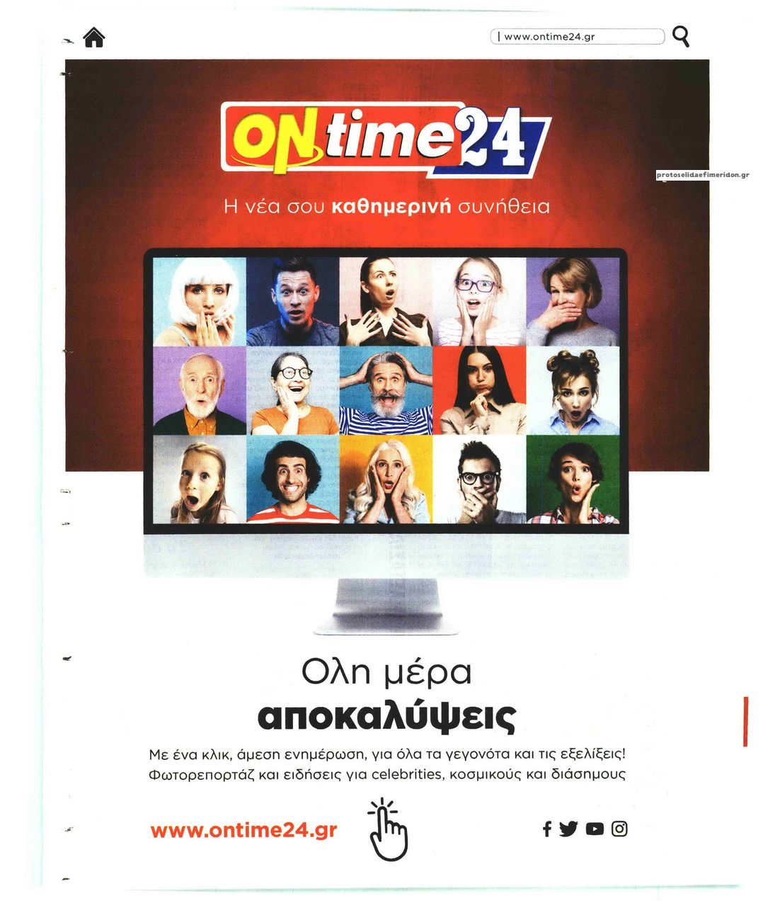 Οπισθόφυλλο εφημερίδας On time