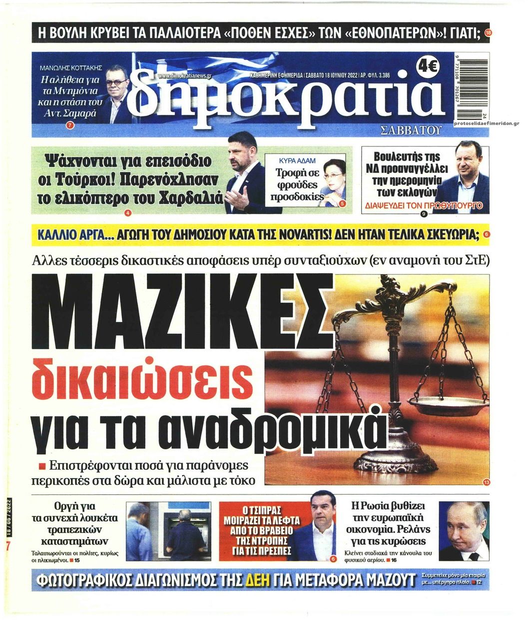 Πρωτοσέλιδο εφημερίδας Δημοκρατία