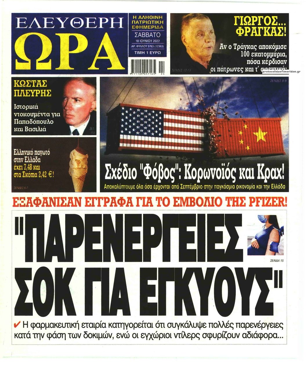 Πρωτοσέλιδο εφημερίδας Ελεύθερη Ώρα