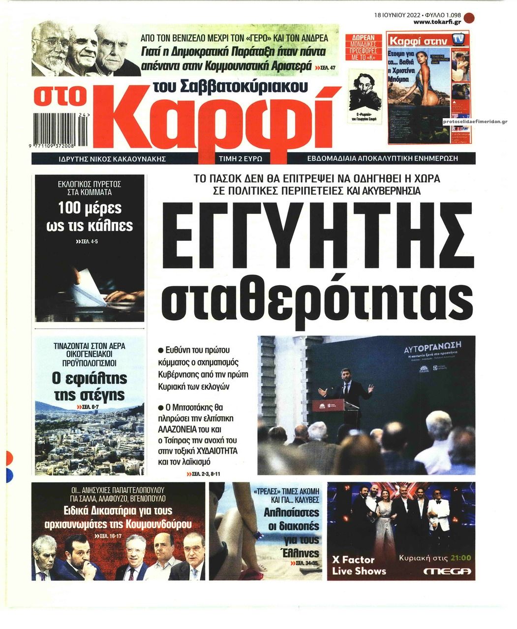 Πρωτοσέλιδο εφημερίδας Το Καρφί