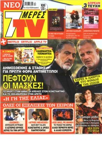 7 ΜΕΡΕΣ TV