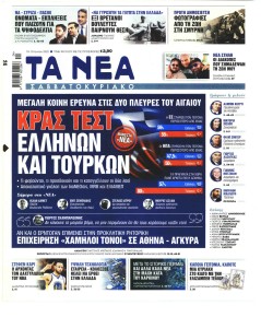 Τα Νέα