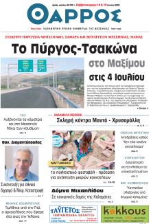 Θάρρος Μεσσηνίας