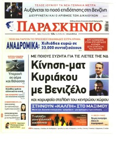 Το Παρασκήνιο