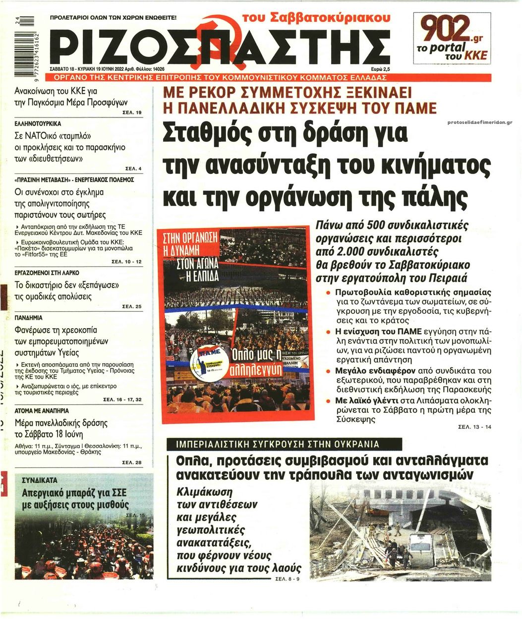 Πρωτοσέλιδο εφημερίδας Ριζοσπάστης