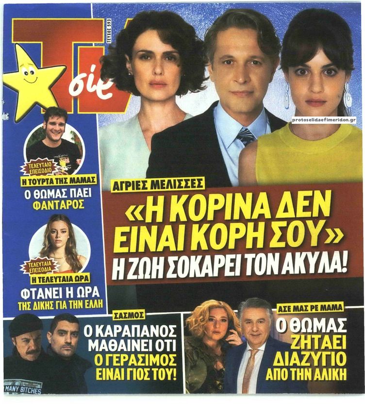 Πρωτοσέλιδο εφημερίδας TV 24 - TV ΣΙΡΙΑΛ