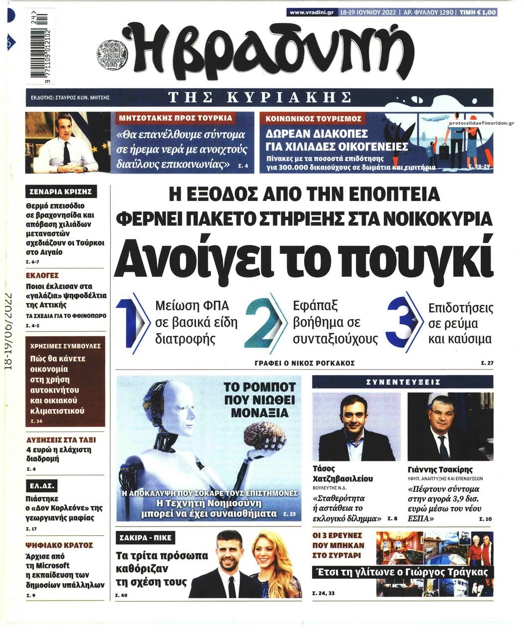 Πρωτοσέλιδο εφημερίδας Βραδυνή Κ.