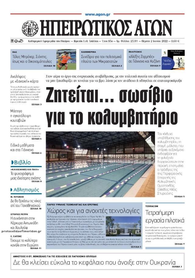 Πρωτοσέλιδο εφημερίδας Ηπειρωτικός Αγών