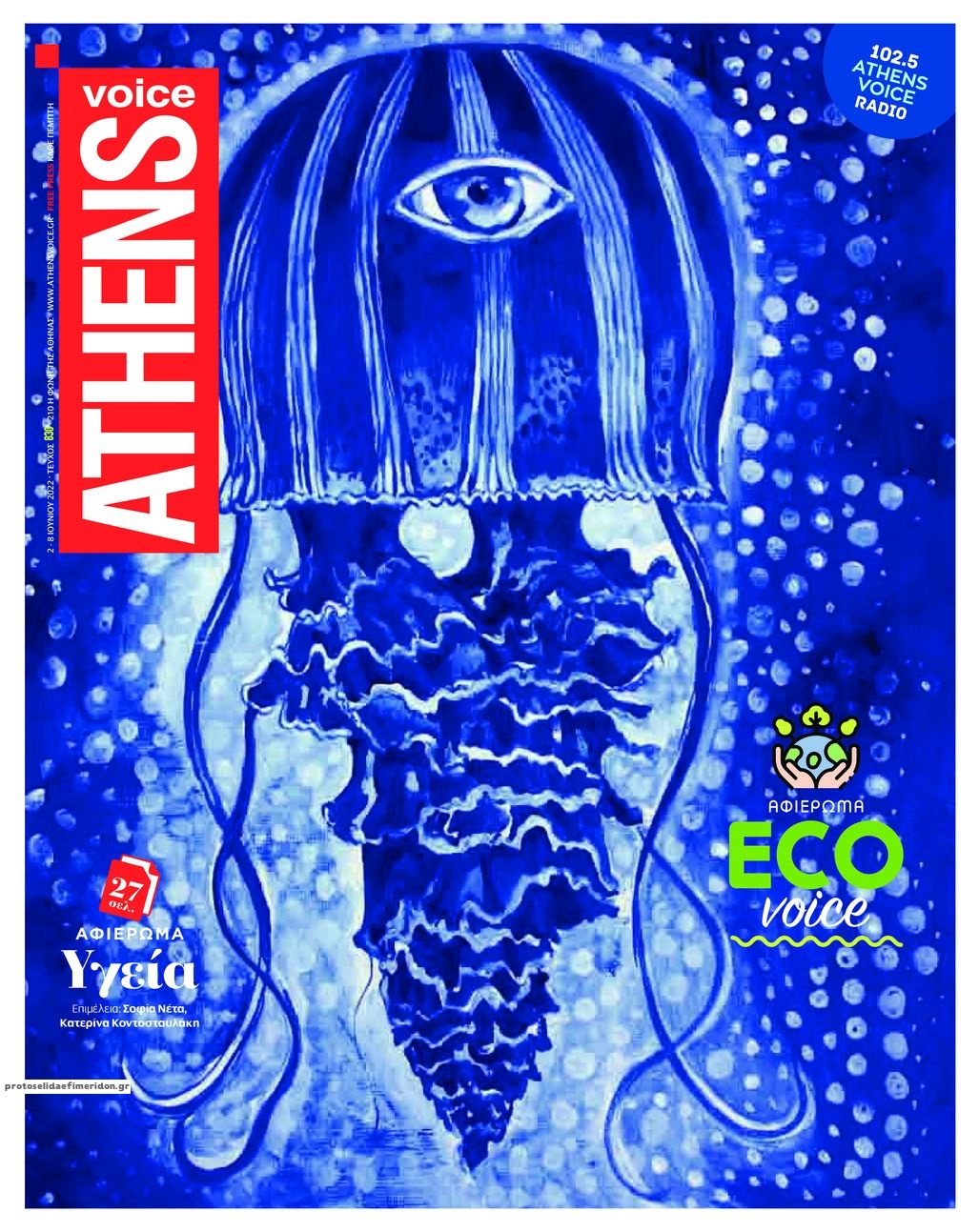 Πρωτοσέλιδο εφημερίδας Athens Voice