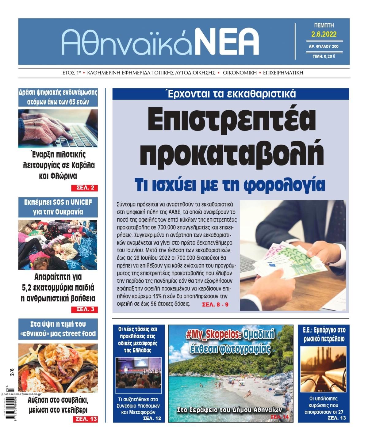 Πρωτοσέλιδο εφημερίδας Αθηναϊκά Νέα