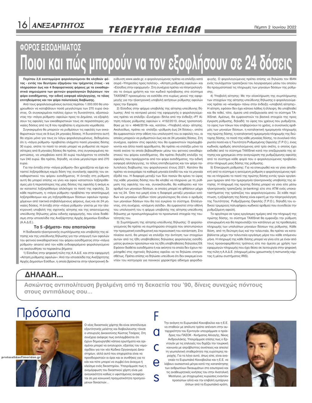 Οπισθόφυλλο εφημερίδας Ανεξάρτητος Ηπείρου