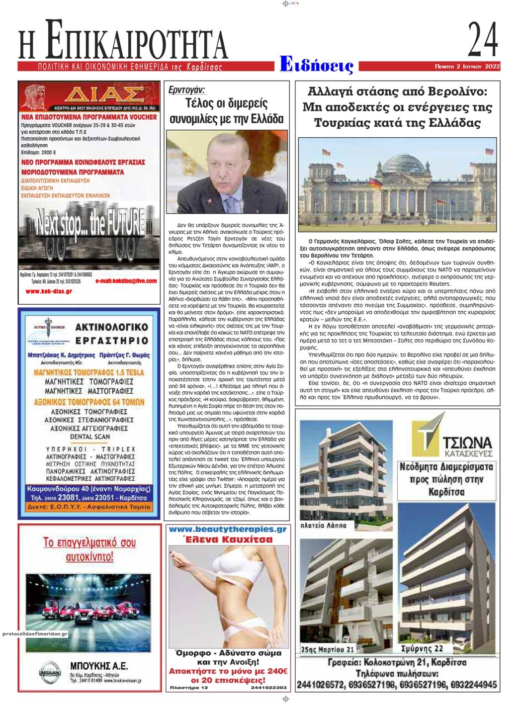 Οπισθόφυλλο εφημερίδας Επικαιρότητα