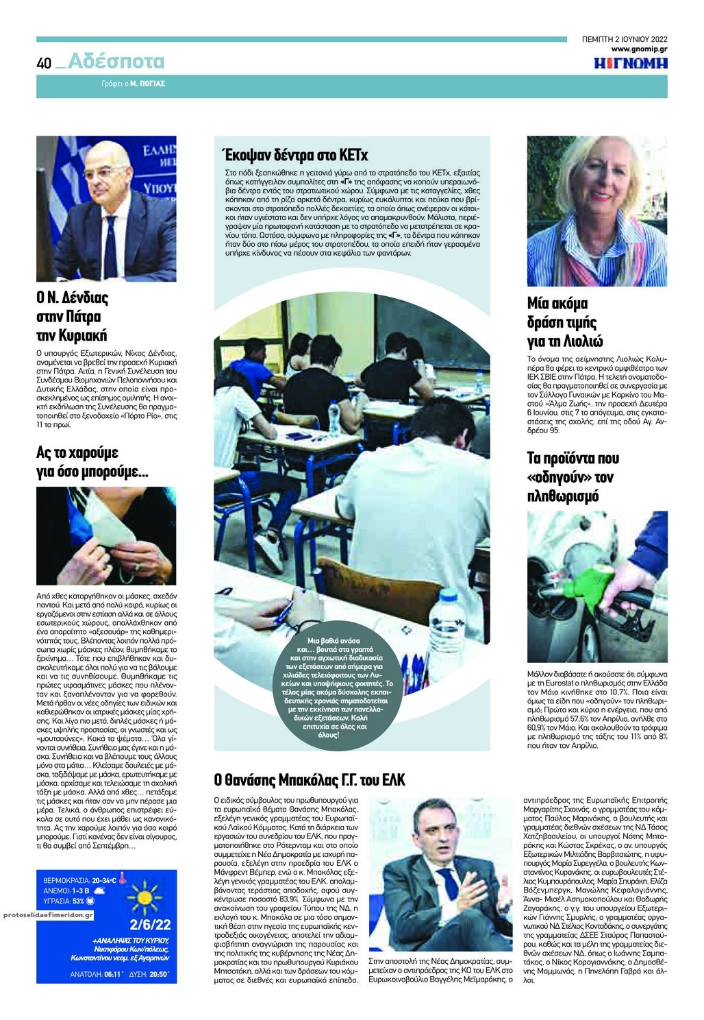Οπισθόφυλλο εφημερίδας Γνώμη της Πάτρας