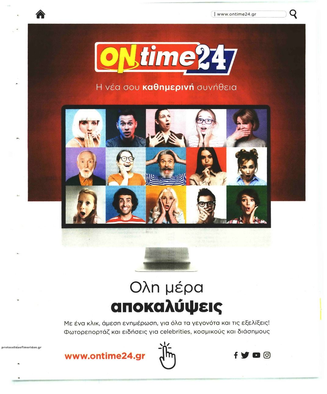 Οπισθόφυλλο εφημερίδας On time