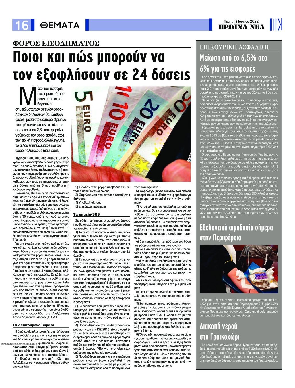 Οπισθόφυλλο εφημερίδας Πρωινά Νέα Ιωαννίνων