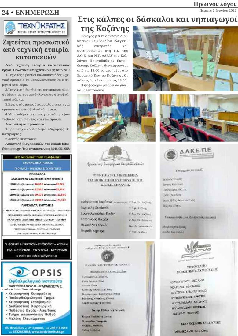 Οπισθόφυλλο εφημερίδας Πρωινός λόγος Κοζάνης
