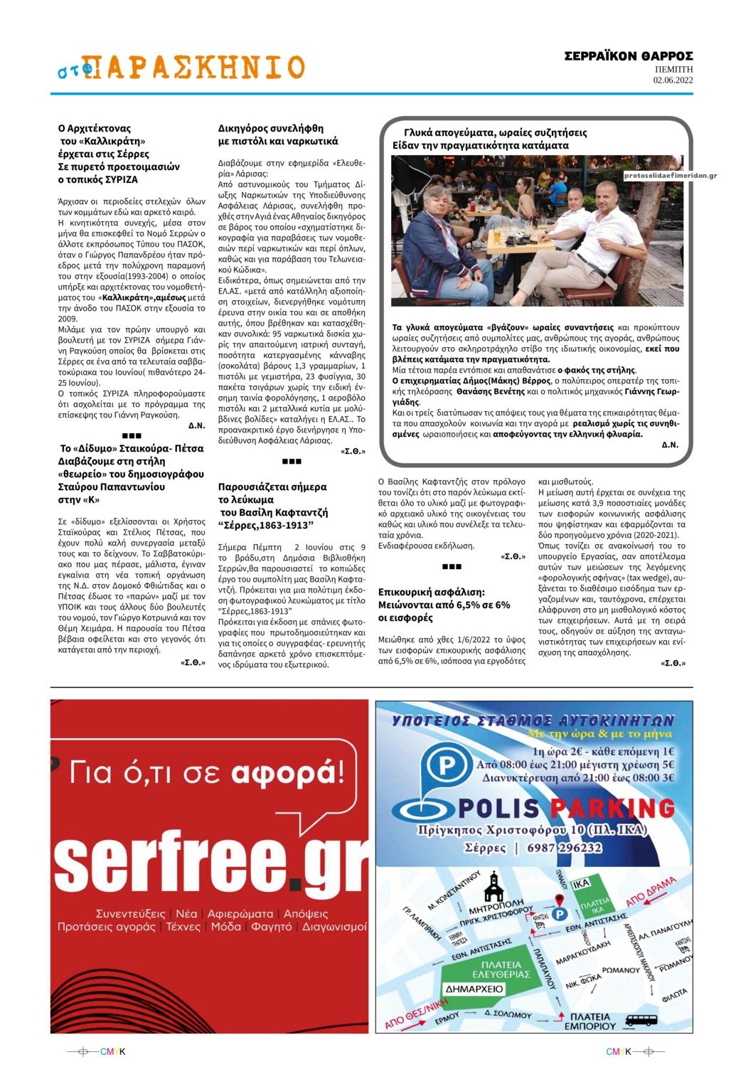 Οπισθόφυλλο εφημερίδας Σερραϊκόν Θάρρος