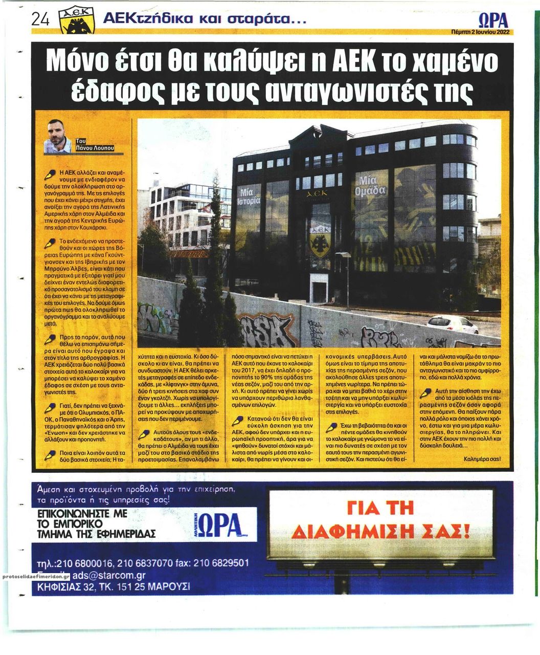 Οπισθόφυλλο εφημερίδας Η ώρα των Σπορ