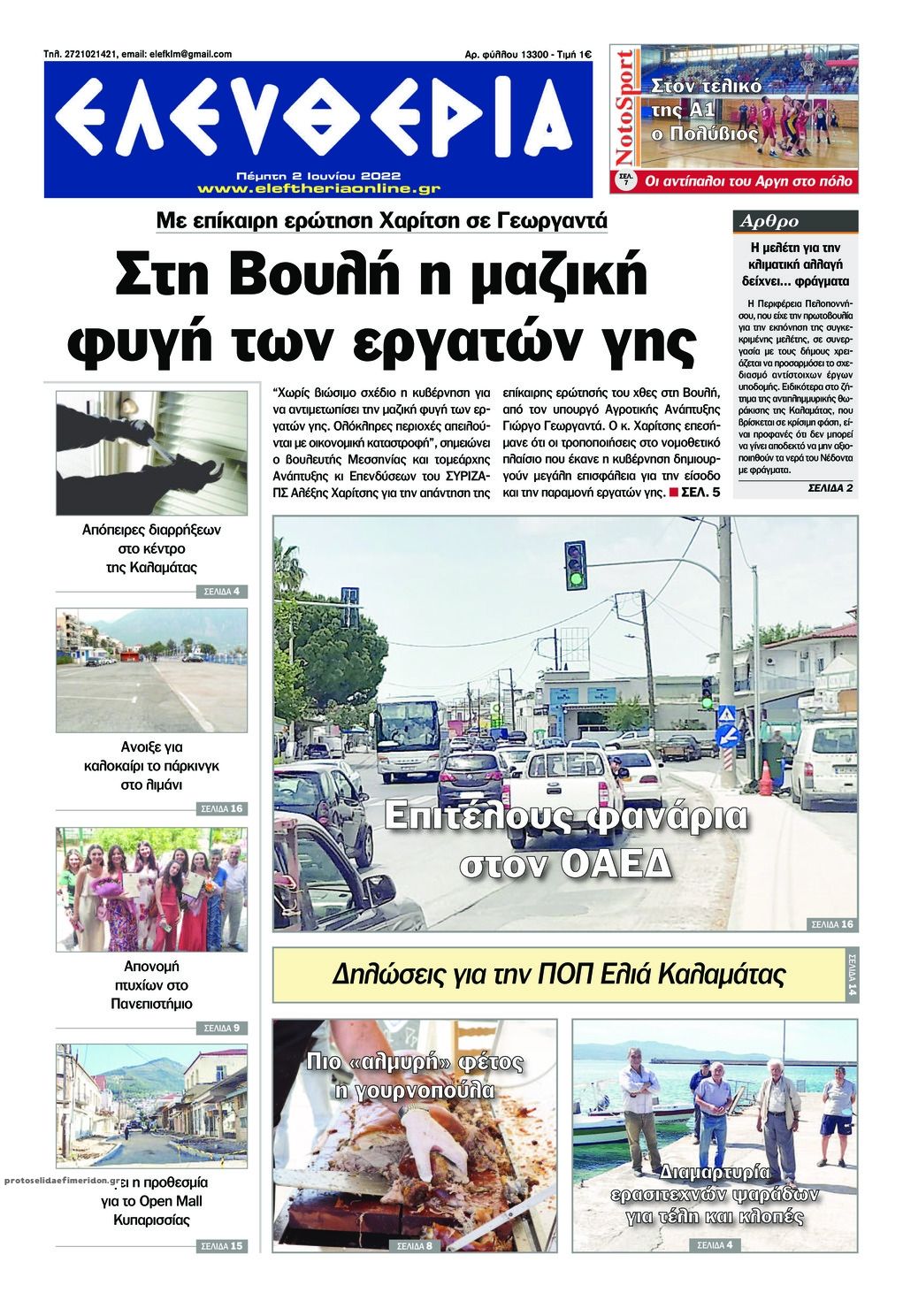 Πρωτοσέλιδο εφημερίδας Ελευθερία Καλαμάτας