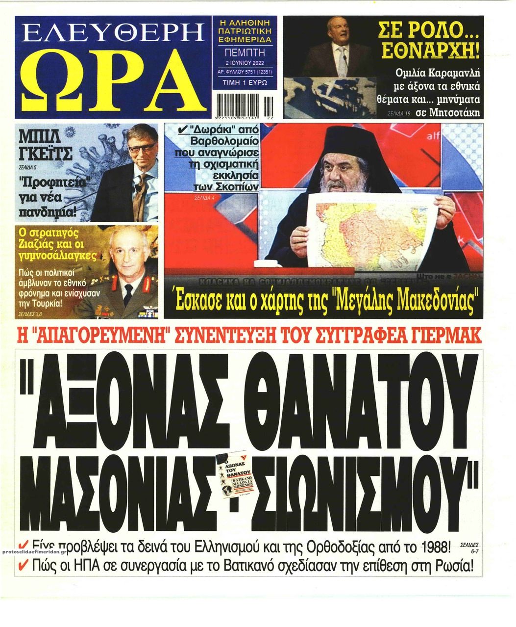 Πρωτοσέλιδο εφημερίδας Ελεύθερη Ώρα