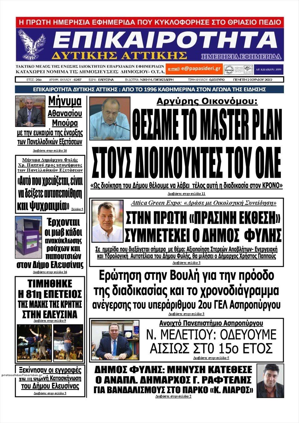 Πρωτοσέλιδο εφημερίδας Επικαιρότητα Δ. Α.