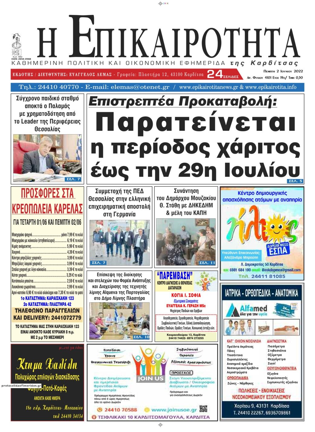 Πρωτοσέλιδο εφημερίδας Επικαιρότητα