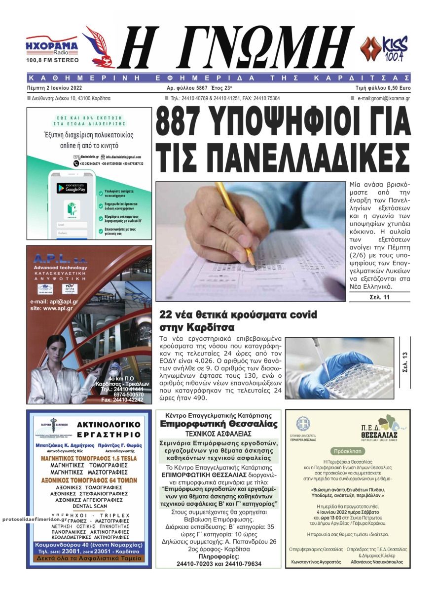 Πρωτοσέλιδο εφημερίδας Η Γνώμη Καρδίτσας