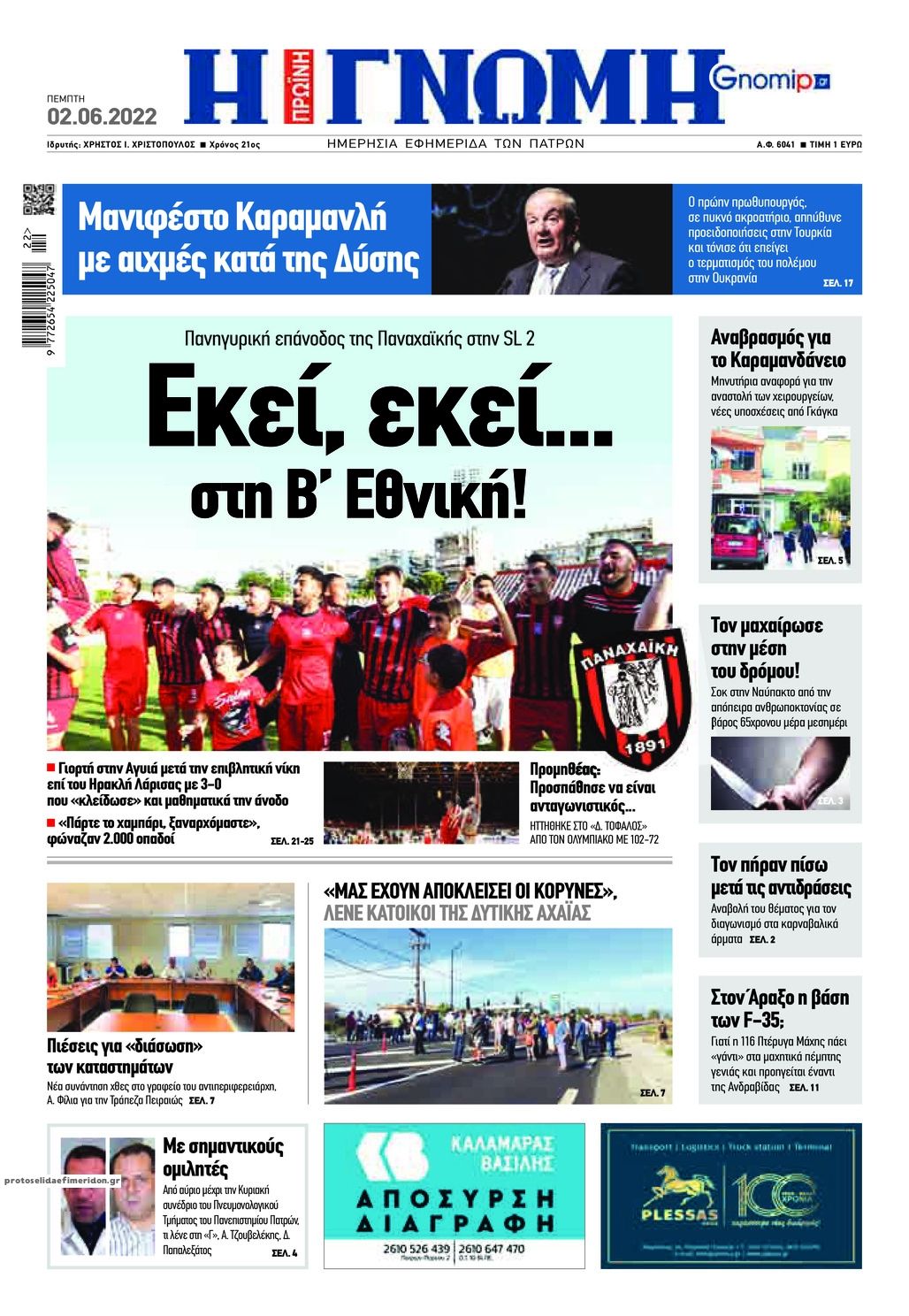 Πρωτοσέλιδο εφημερίδας Γνώμη της Πάτρας