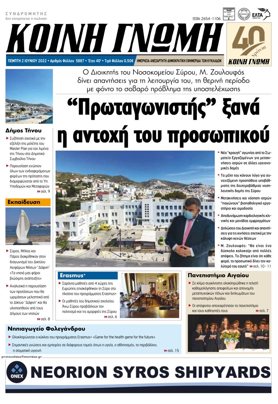 Πρωτοσέλιδο εφημερίδας Κοινή Γνώμη Κυκλάδων