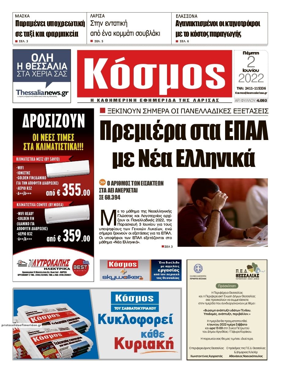 Πρωτοσέλιδο εφημερίδας Κόσμος