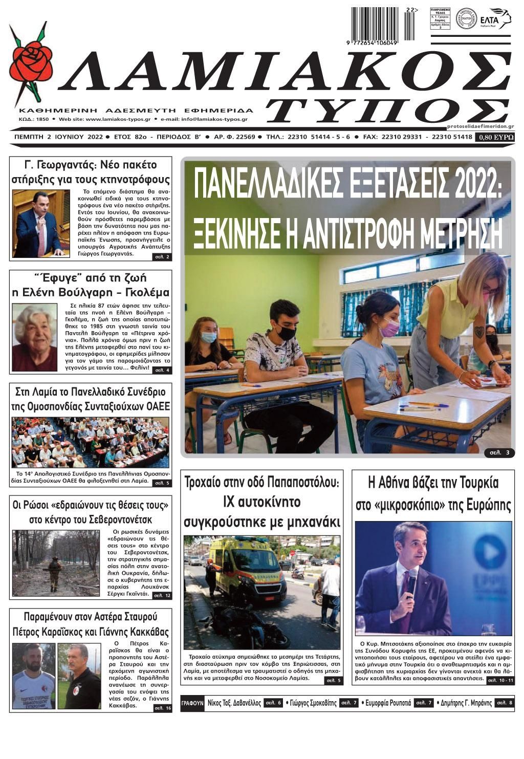 Πρωτοσέλιδο εφημερίδας Λαμιακός Τύπος