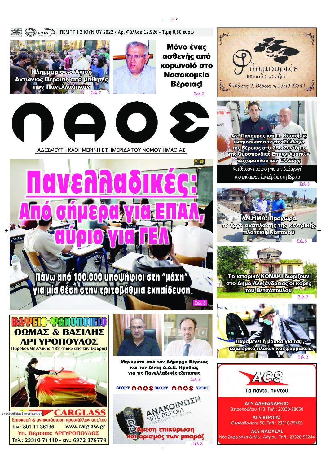 Πρωτοσέλιδο εφημερίδας Λαός Βέροιας