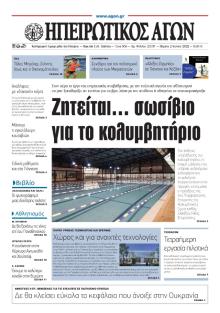 Ηπειρωτικός Αγών