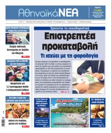 Αθηναϊκά Νέα