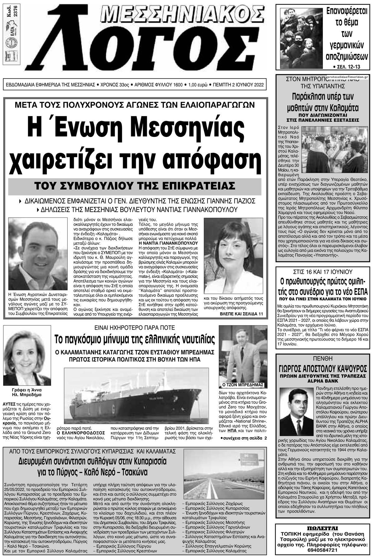 Πρωτοσέλιδο εφημερίδας Μεσσηνιακός Λόγος