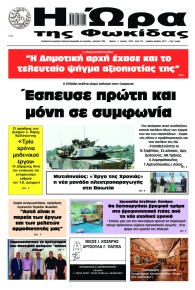 Η Ώρα της Φωκίδας