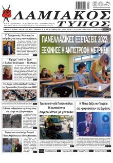 Λαμιακός Τύπος