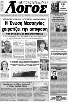 Μεσσηνιακός Λόγος