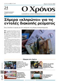 Ο Χρόνος Κοζάνης
