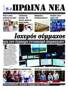 Πρωινά Νέα Ιωαννίνων