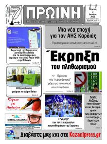 Πρωινή Κοζάνης