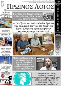 Πρωινός λόγος Κοζάνης