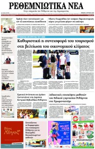 Ρεθεμνιώτικα Νέα