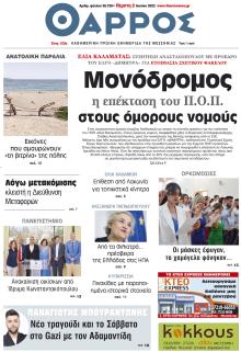 Θάρρος Μεσσηνίας