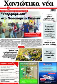 Χανιώτικα Νέα