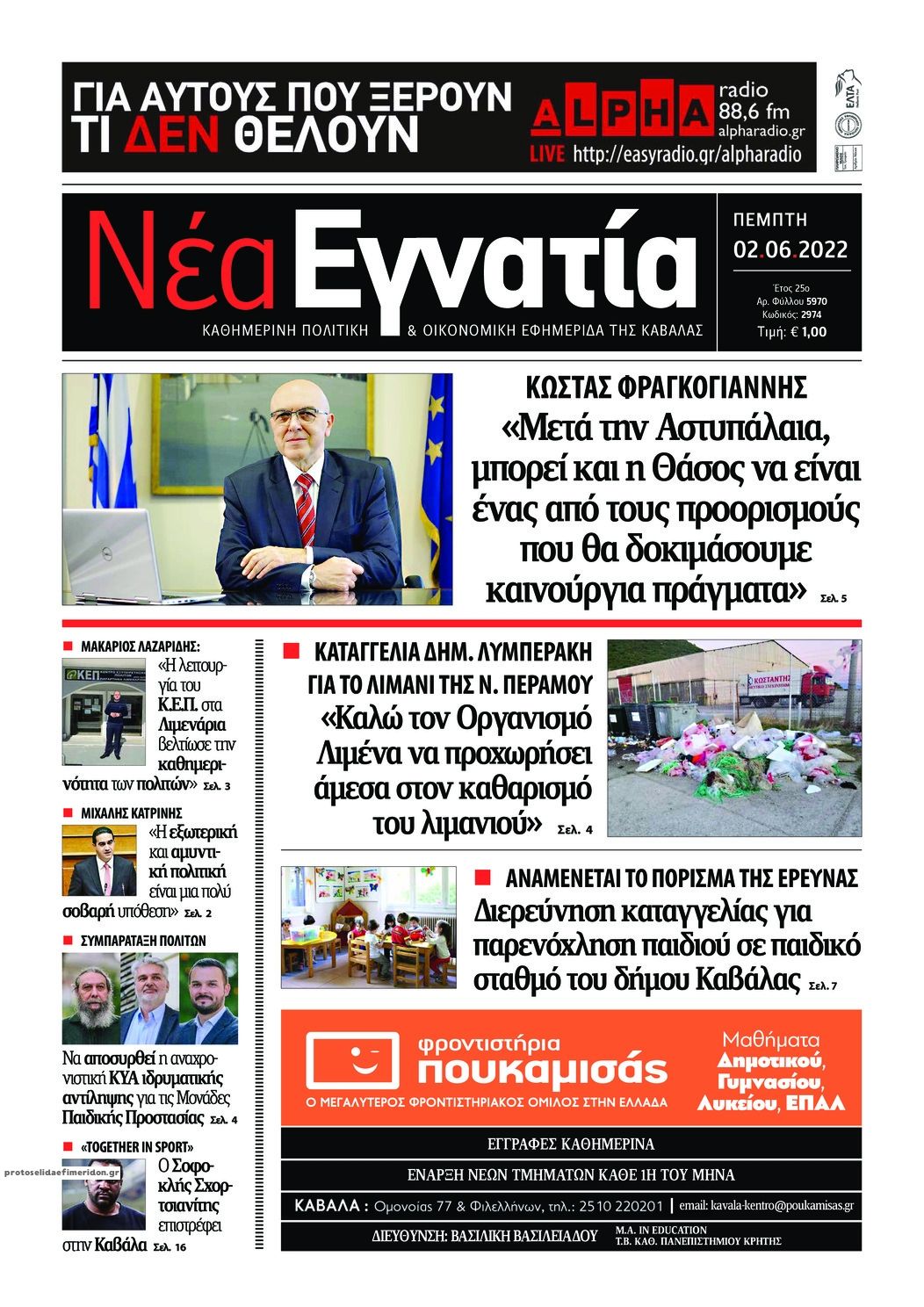 Πρωτοσέλιδο εφημερίδας Νέα Εγνατία