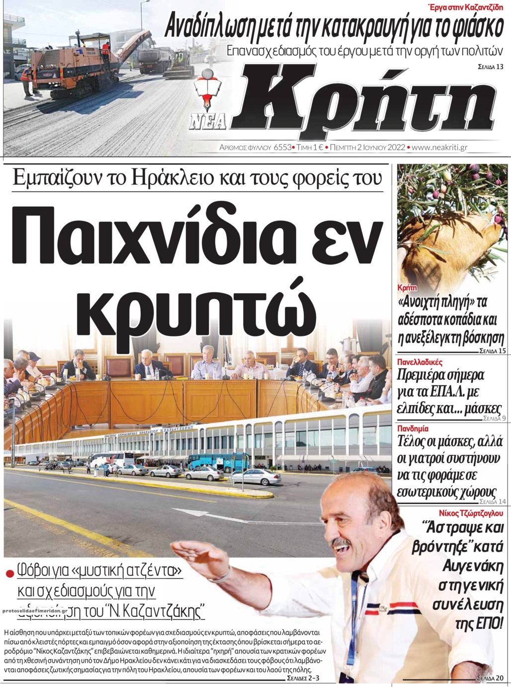 Πρωτοσέλιδο εφημερίδας Νέα Κρήτη