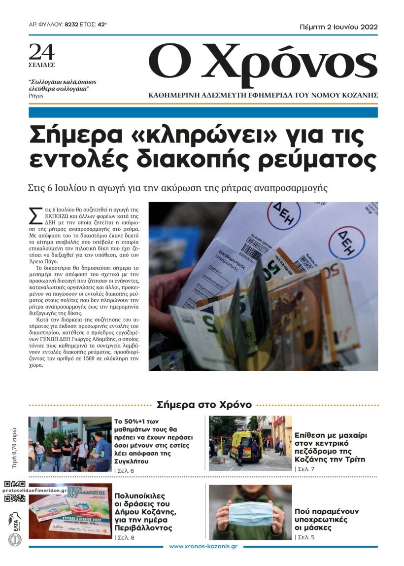 Πρωτοσέλιδο εφημερίδας Ο Χρόνος Κοζάνης